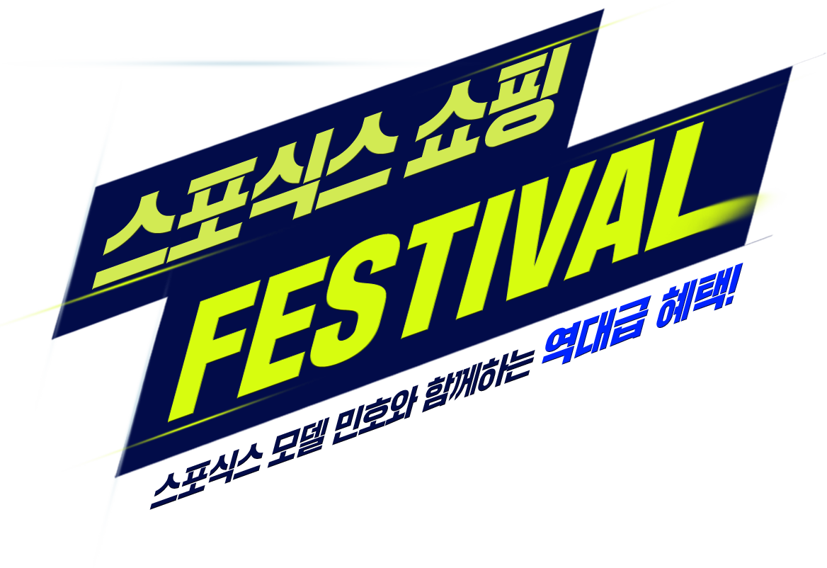 스포식스 쇼핑 FESTIVAL